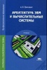 Архитектура ЭВМ и вычислительные системы 1 е изд. учебник