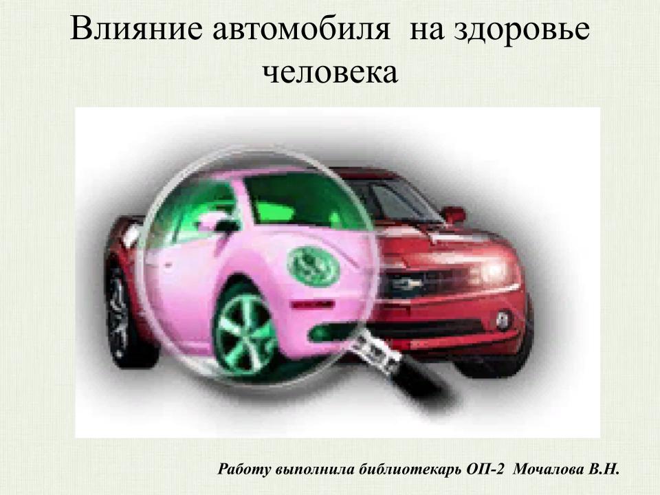 Н а м с влияние. Влияние автомобиля на человека. Влияние машин на здоровье человека. Влияние автомобиля на окружающую среду и здоровье человека. Влияние выхлопных газов автомобилей на здоровье человека.