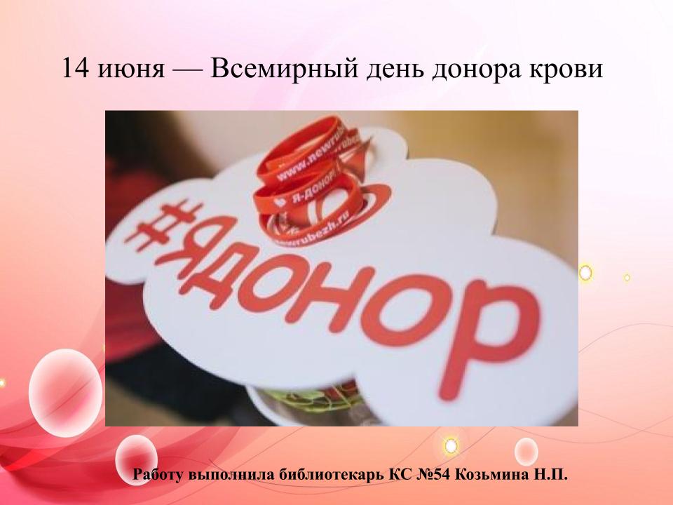 14 июня. 14 Июня день донора крови. 14 Июня день. День донора 2022 в России. Международный день донора в 2022 году.