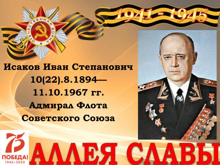 Исаков герой советского союза. Исаков Адмирал флота.