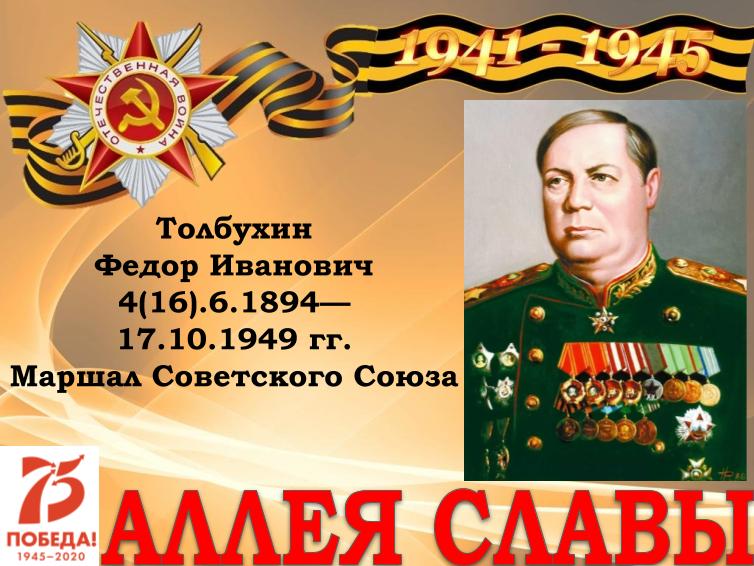 Маршал толбухин биография личная жизнь причина смерти