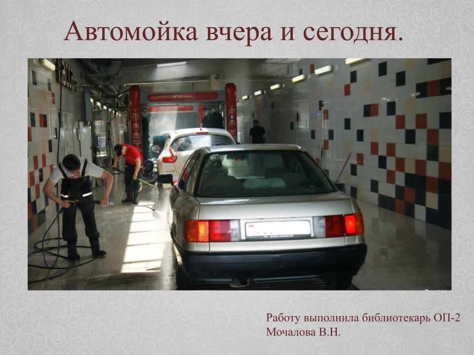 История Автомойки.pptx