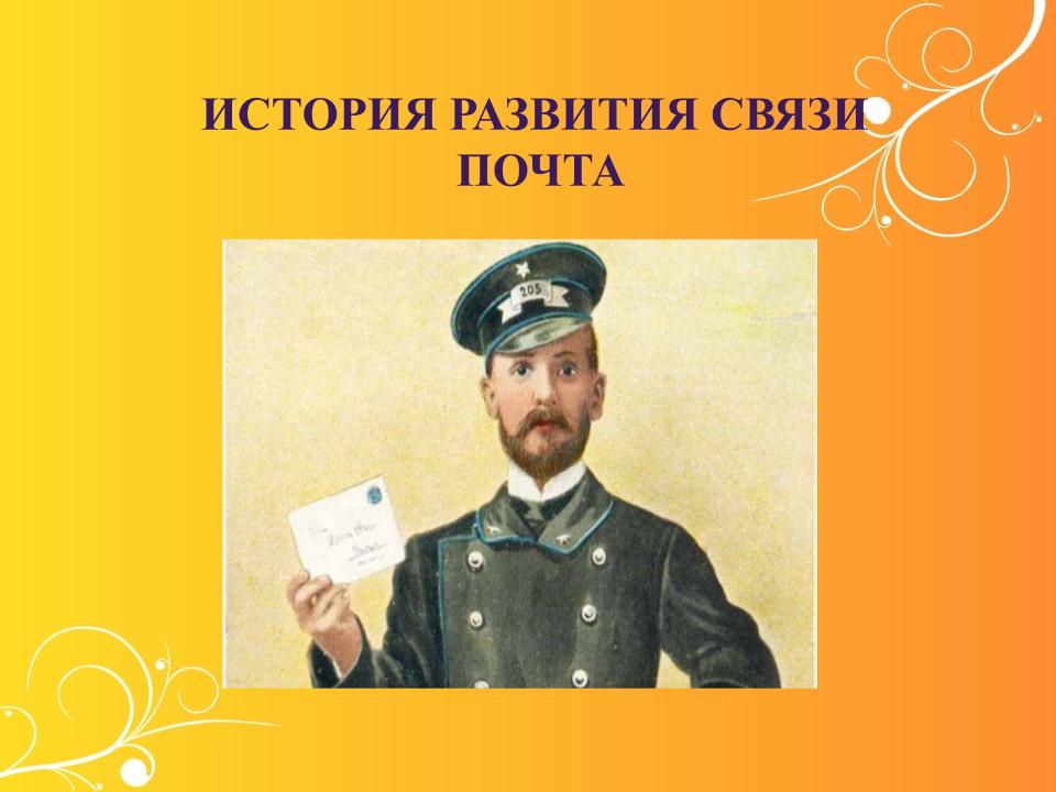 История развития связи. Почта.pptx