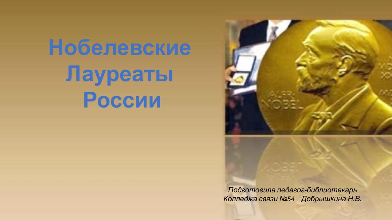 Нобелевские лауреаты СССР и России Microsoft PowerPoint