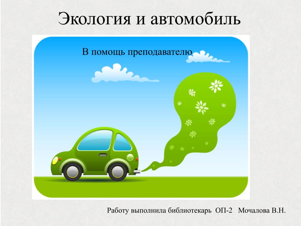 Экология и автомобиль.pptx