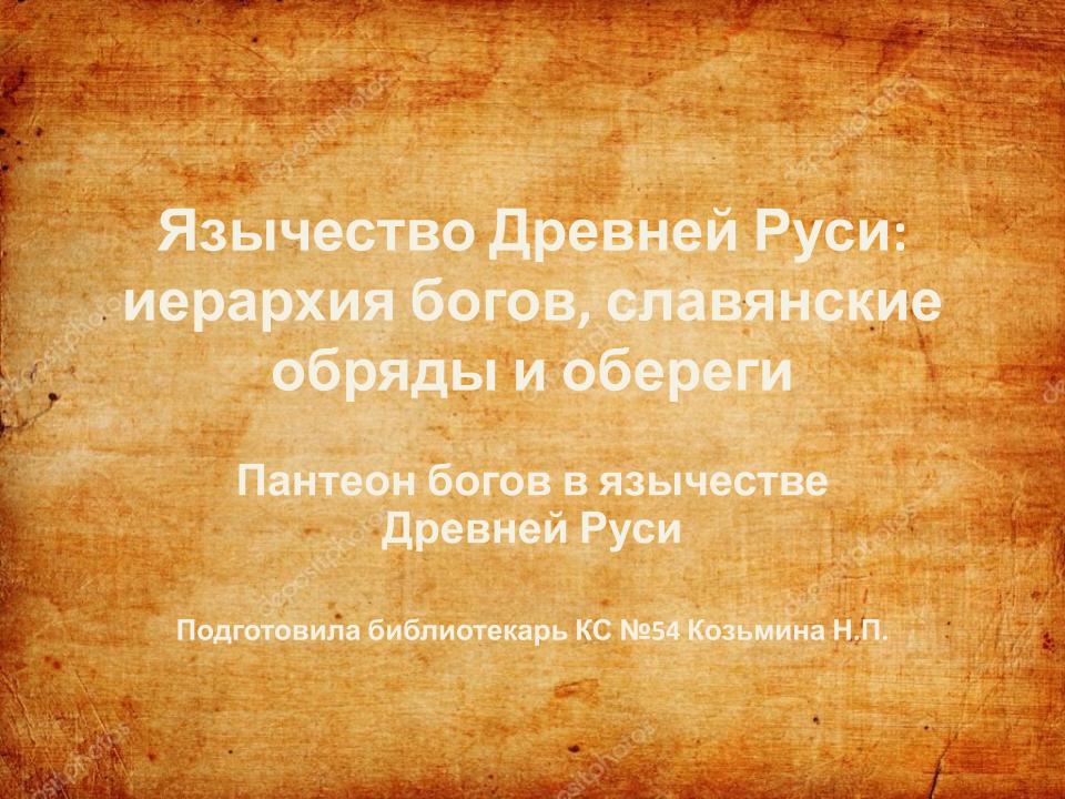 Язычество Древней Руси.pptx