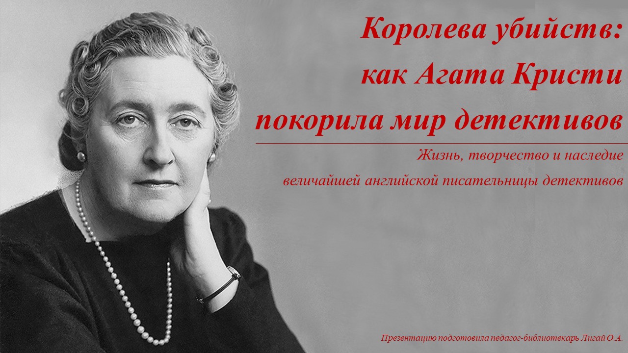 Агата Кристи